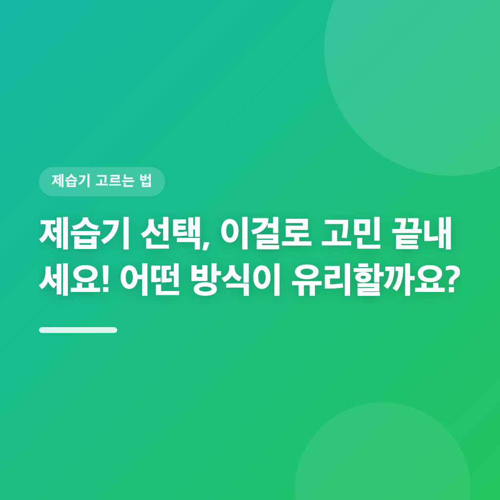 제습기 선택, 이걸로 고민 끝내세요! 어떤 방식이 유리할까요?