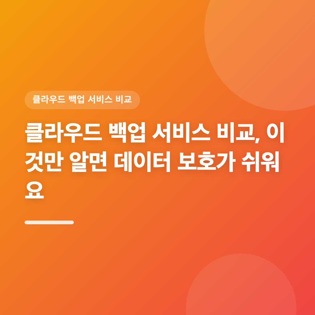 클라우드백업 서비스의 장단점은 어떻게 비교하나요?