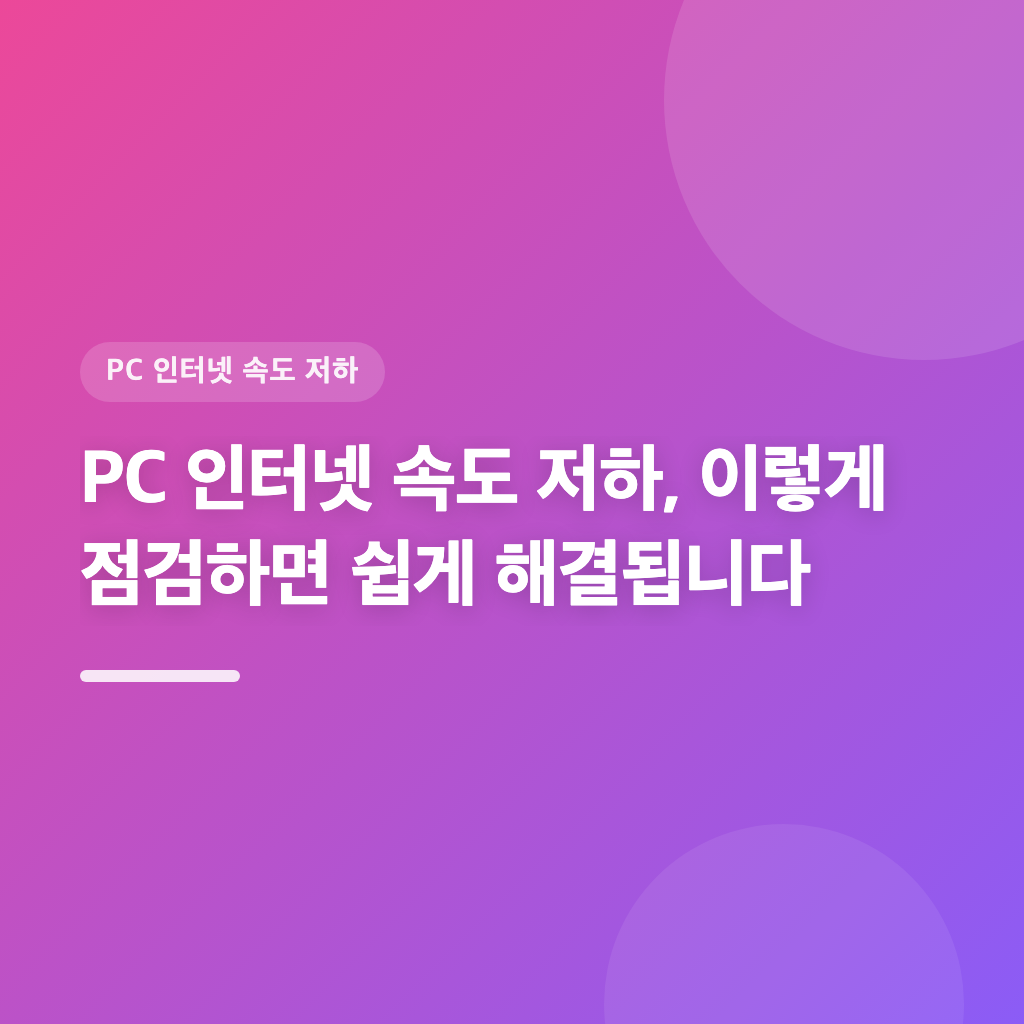 PC 인터넷 속도 저하 문제, 5단계로 신속히 해결합니다