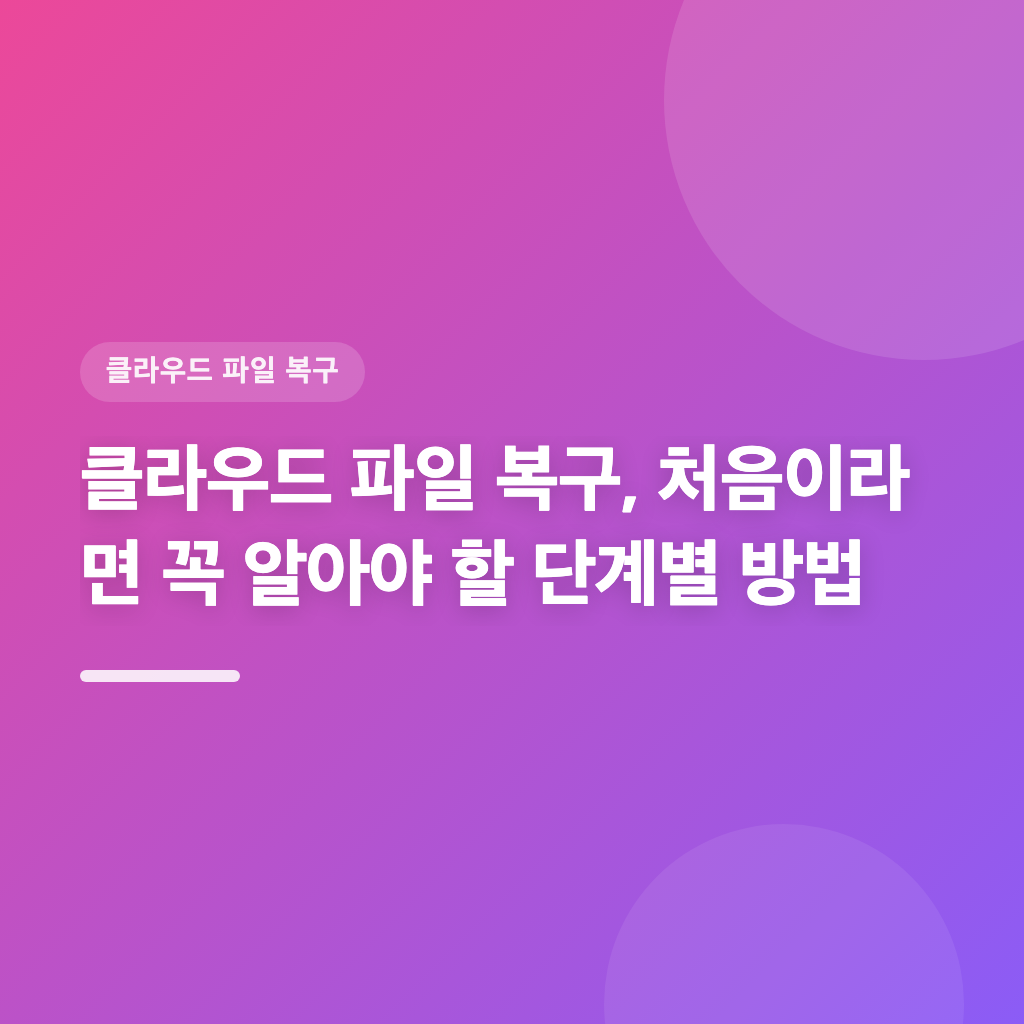 클라우드 파일 복구를 위한 필수 단계와 기초 지식입니다