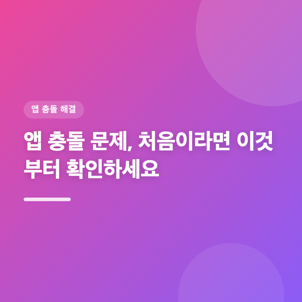 앱 충돌 문제 해결을 위한 5단계 체크리스트입니다
