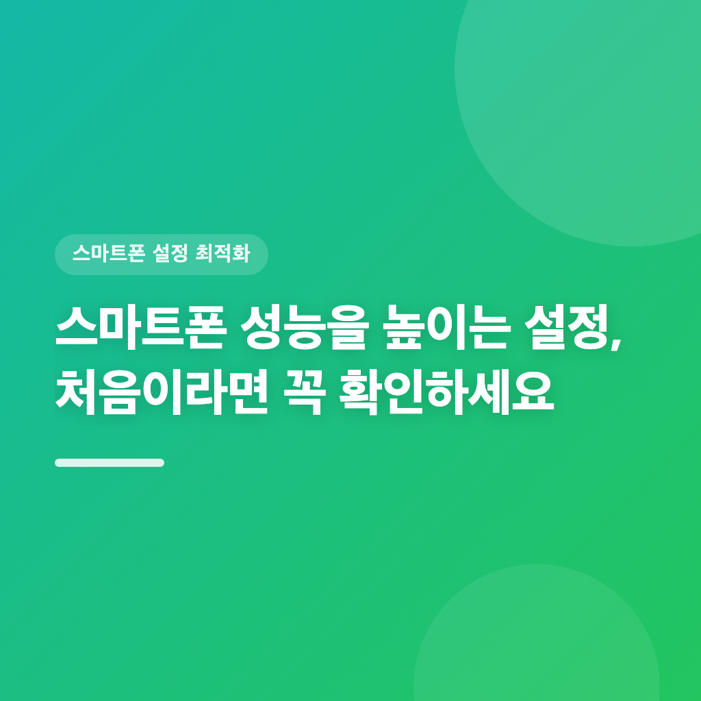 5단계로 스마트폰 성능과 배터리 효율 최적화하기