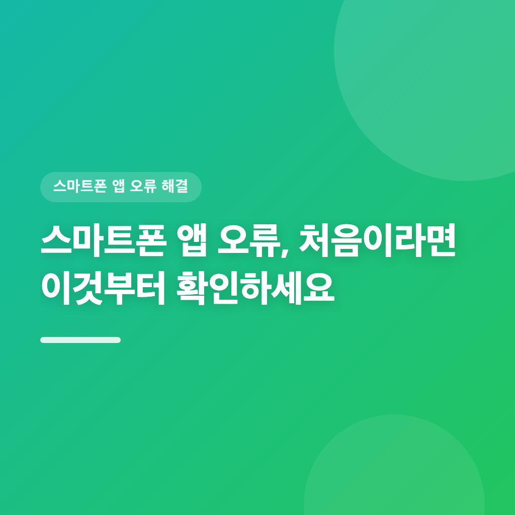 스마트폰 앱 오류가 발생했다면 단계별로 해결하십시오