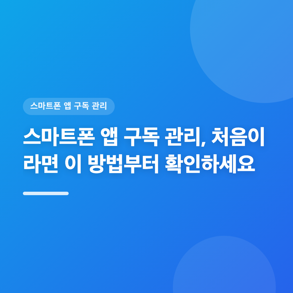스마트폰 앱 구독 관리, 확인과 변경 방법을 단계별로 안내합니다
