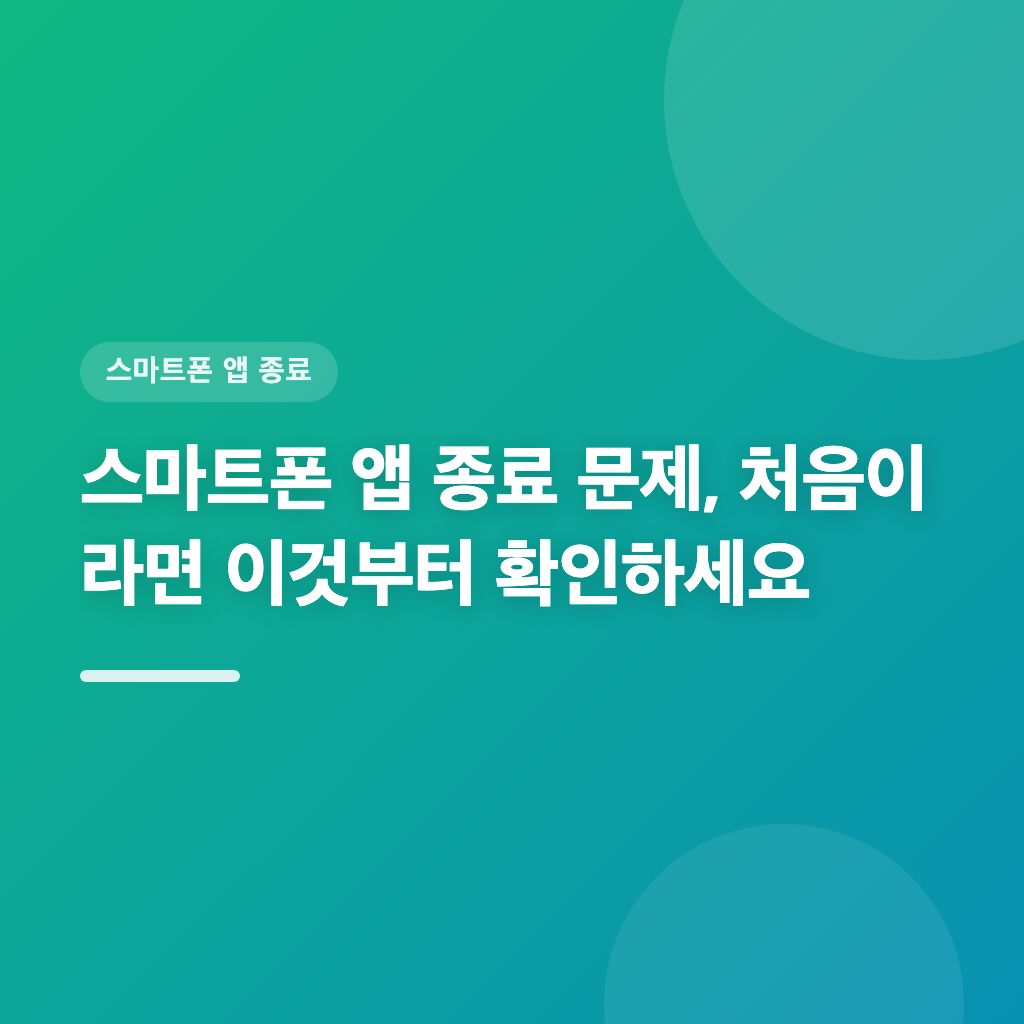 스마트폰 앱 종료 문제, 원인과 해결법을 알아보세요