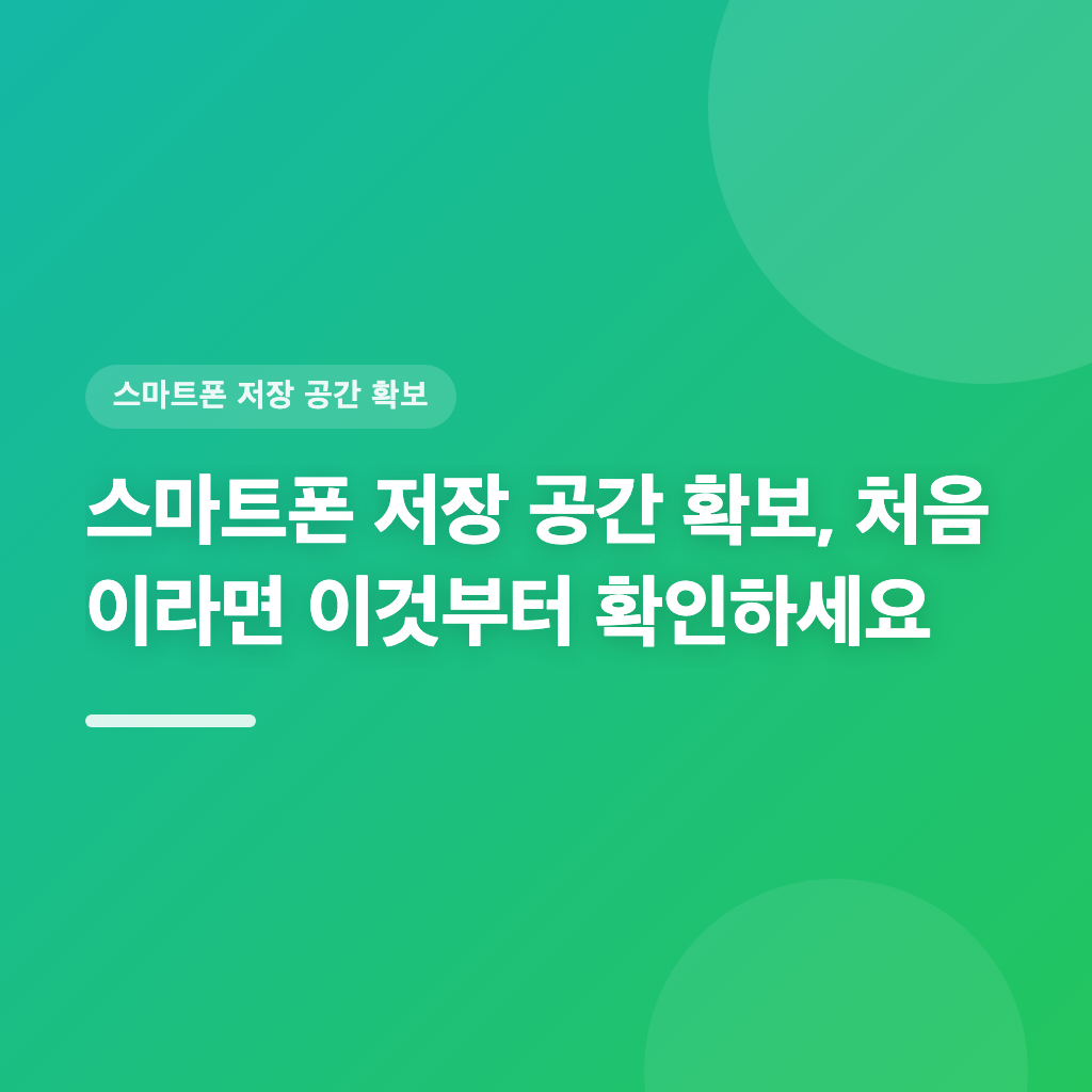 스마트폰 저장 공간을 확보하려면 어떤 단계를 거쳐야 할까요?