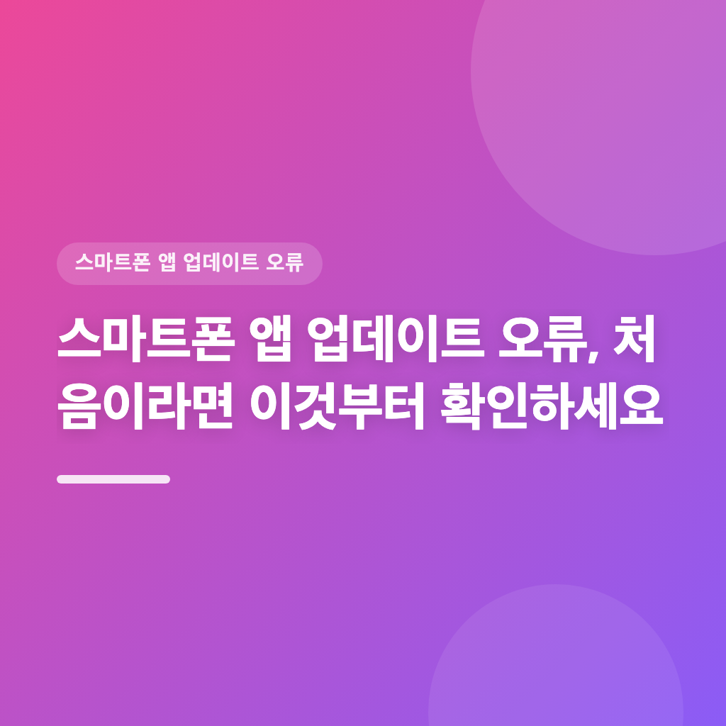 앱 업데이트 오류 발생, 단계별 점검으로 문제 해결합니다