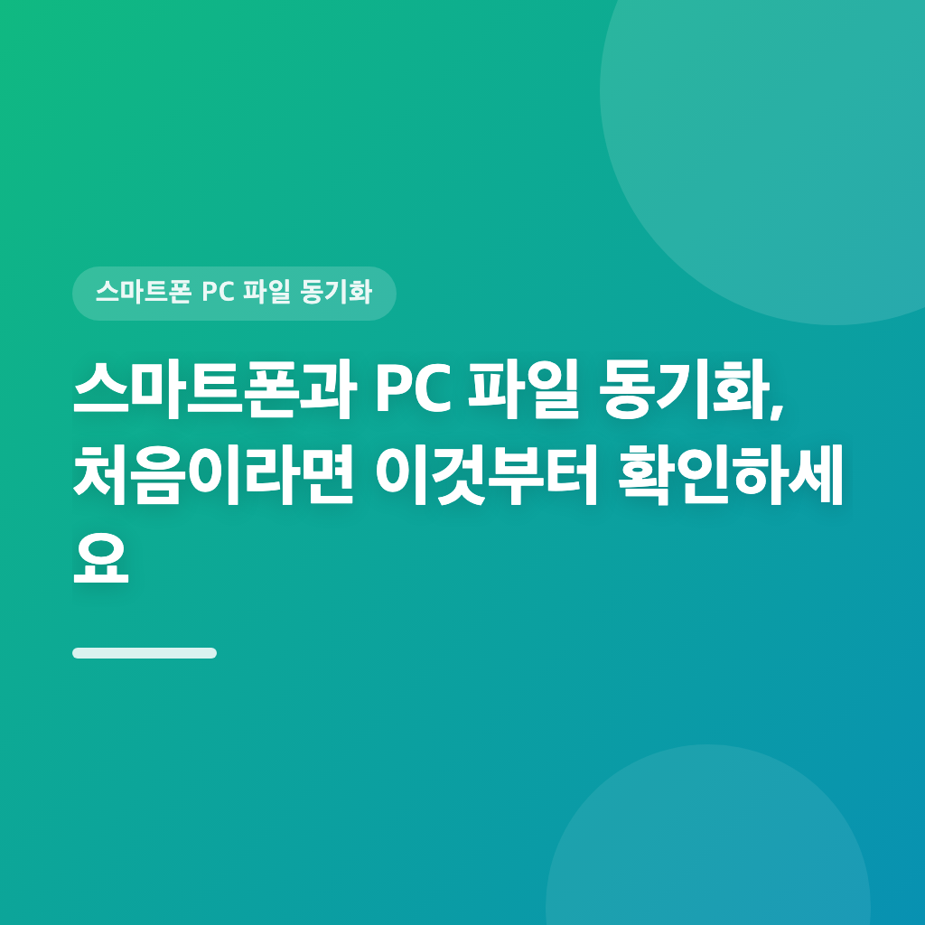 USB vs 클라우드, 스마트폰과 PC 파일 동기화 방법 비교합니다