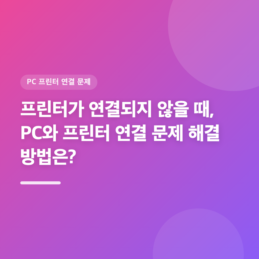 프린터가 연결되지 않을 때, PC와 프린터 연결 문제 해결 방법은?