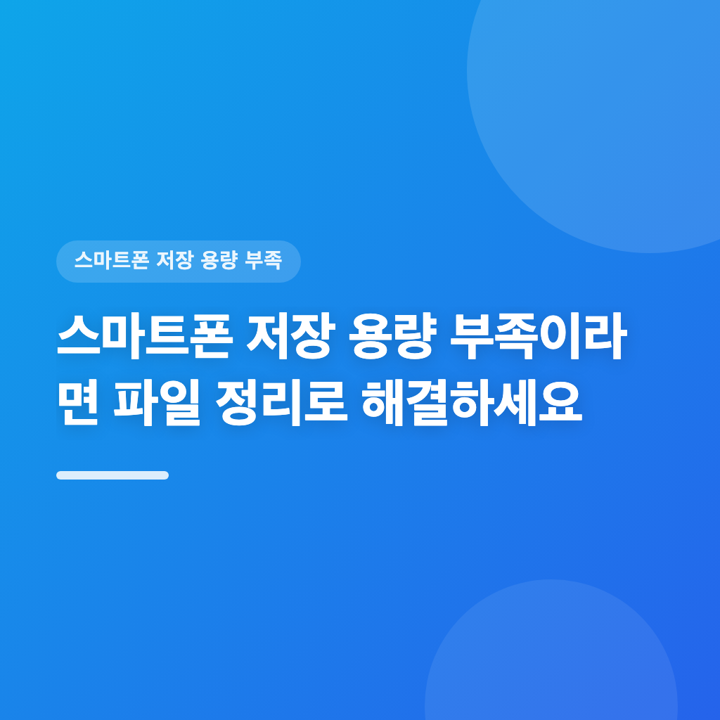 스마트폰 저장 용량 부족이라면 파일 정리로 해결하세요