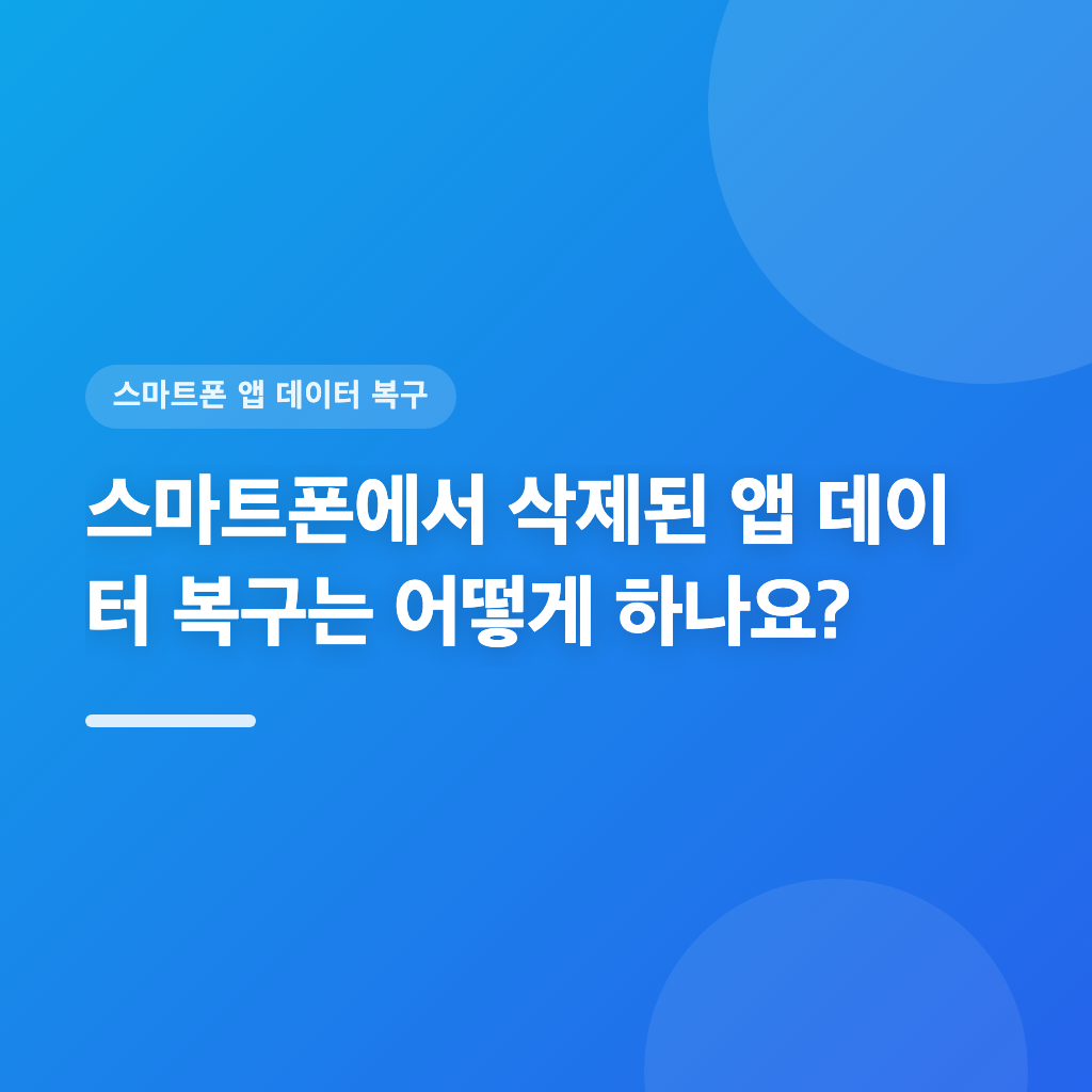 스마트폰에서 삭제된 앱 데이터 복구는 어떻게 하나요?