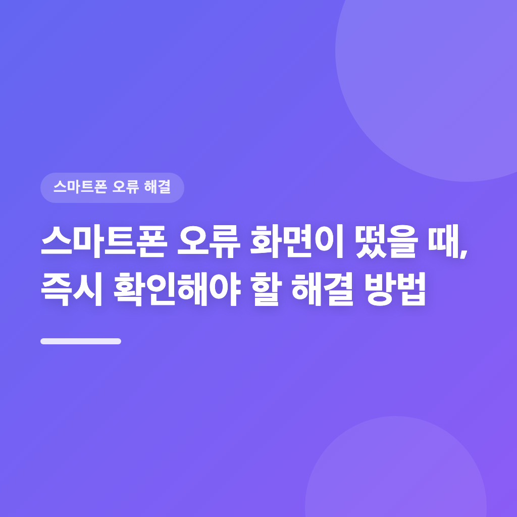스마트폰 오류 화면이 떴을 때, 즉시 확인해야 할 해결 방법