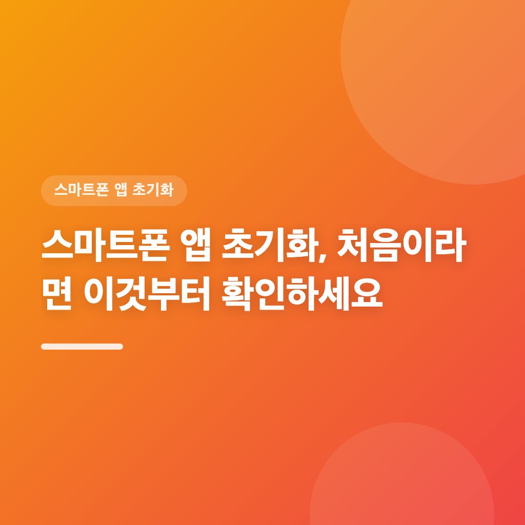 앱 실행 오류 발생, 기종별 앱 초기화로 해결합니다
