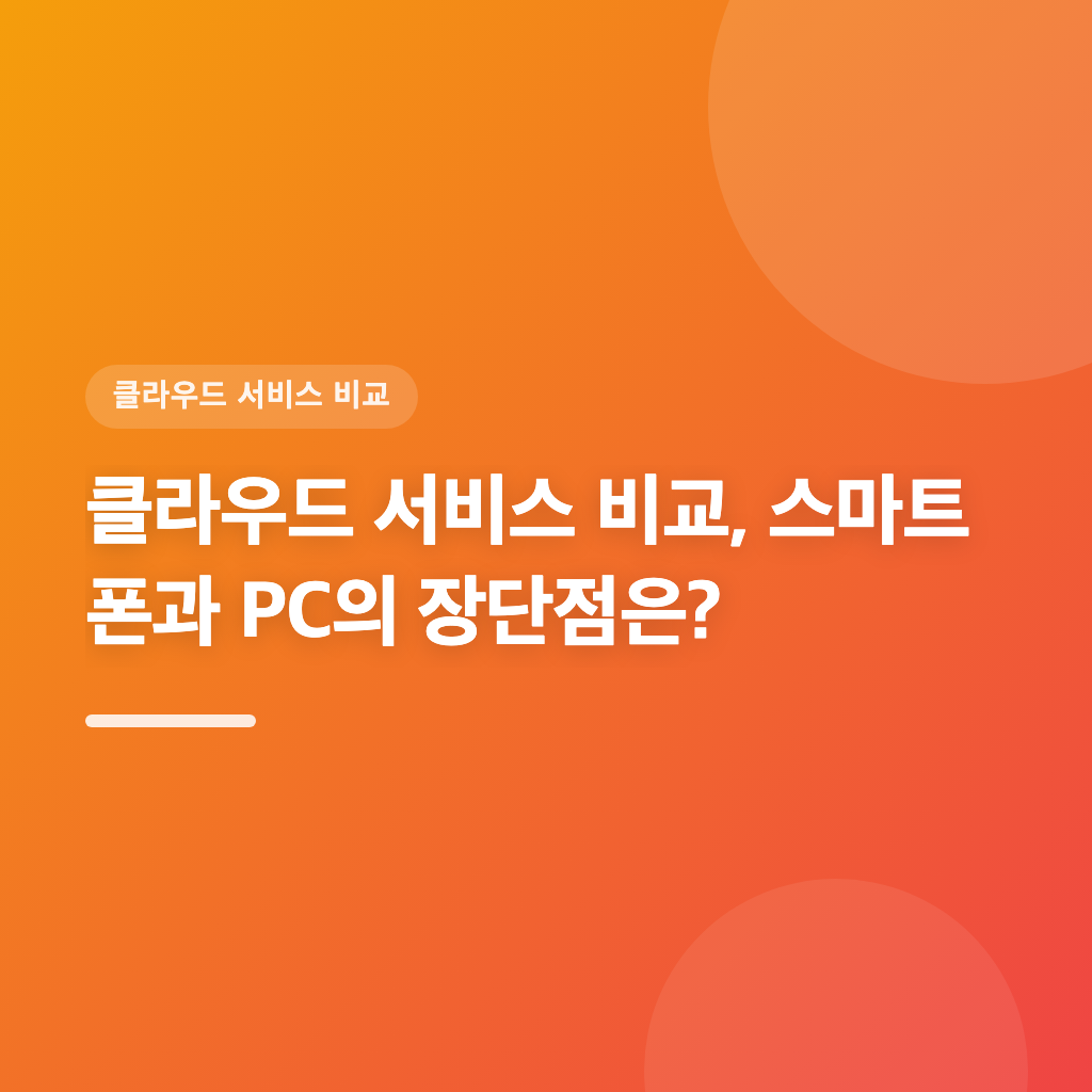 클라우드 서비스 비교, 스마트폰과 PC의 장단점은?