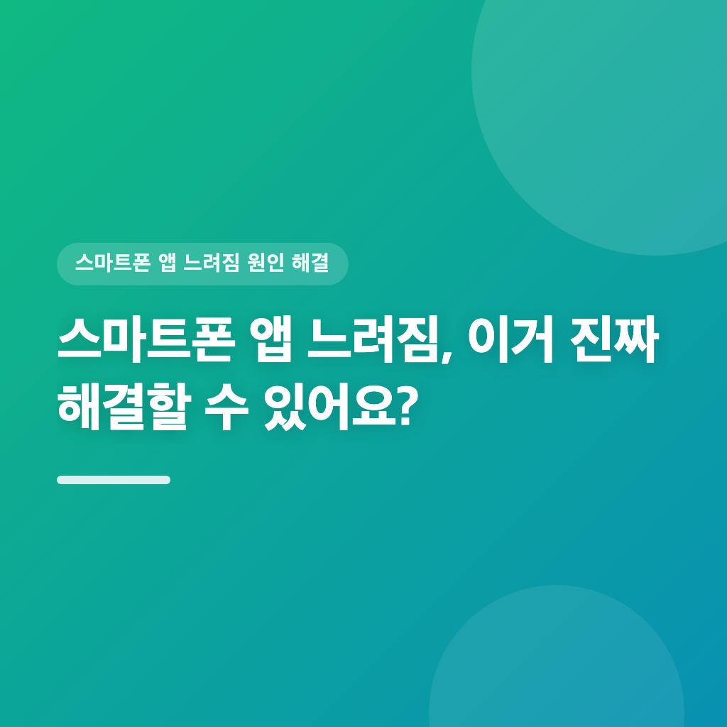 스마트폰 앱 느려짐, 이거 진짜 해결할 수 있어요?